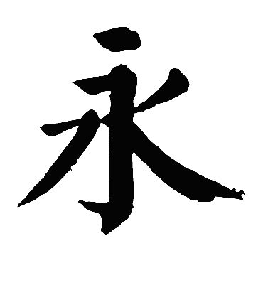 永 字|永